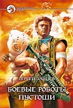 Читать книгу Боевые роботы Пустоши