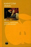Читать книгу Один толстый англичанин