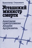 Читать книгу Усташский министр смерти