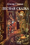 Читать книгу Лесная сказка