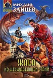 Читать книгу Железная жаба