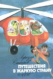 Читать книгу Путешествие в Жаркую страну