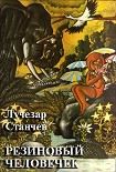 Читать книгу Резиновый человечек