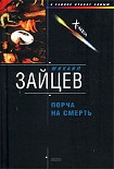 Читать книгу Порча на смерть