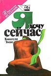 Читать книгу Я хочу сейчас