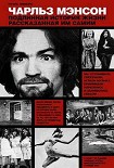 Читать книгу Чарльз Мэнсон: Подлинная история жизни, рассказанная им самим