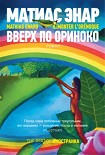 Читать книгу Вверх по Ориноко