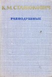 Читать книгу Равнодушные
