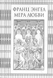Читать книгу Мера Любви