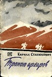 Читать книгу Тропою архаров