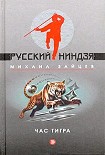 Читать книгу Час тигра