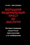 Читать книгу Большой федеральный крест за заслуги. История розыска нацистских преступников и их сообщников