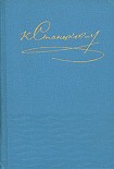 Читать книгу Том 1. Рассказы, очерки, повести