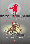 Читать книгу Час бультерьера
