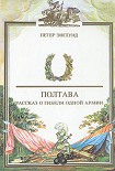 Читать книгу Полтава. Рассказ о гибели одной армии