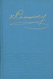 Читать книгу Том 3. Повести и рассказы