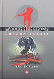 Читать книгу Час ворона