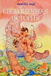 Читать книгу Бесконечная книга