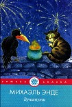 Читать книгу Вуншпунш, или Тениалкогадский волшебный напиток