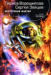 Читать книгу Неучтенный фактор