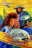 Читать книгу Сила желания