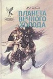 Читать книгу Планета вечного холода