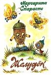 Читать книгу Желудёк