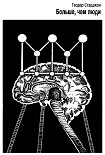 Читать книгу Больше, чем люди