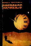 Читать книгу Звездная рапсодия