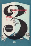 Читать книгу Заколдованная буква