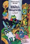 Читать книгу Школа волшебства» и другие истории