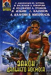 Читать книгу Закон Дальнего космоса