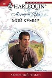 Читать книгу Мой кумир