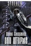 Читать книгу Око шторма