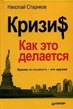 Читать книгу Кризи$: Как это делается