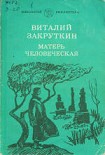 Матерь Человеческая Закруткин Виталий