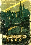 Читать книгу Обыкновенное дело