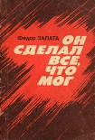 Читать книгу Он сделал все, что мог