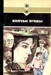 Читать книгу Волчьи ягоды. Сборник
