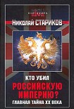 Читать книгу Кто убил Российскую Империю?