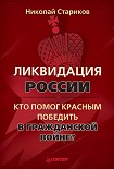 Читать книгу Ликвидация России. Кто помог красным победить в Гражданской войне?