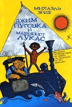 Читать книгу Джим Пуговка и машинист Лукас