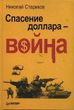 Читать книгу Спасение доллара - война