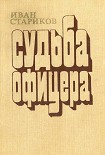 Читать книгу Судьба офицера. Книга 1 - Ярость