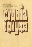 Читать книгу Судьба офицера. Книга 2 - Милосердие