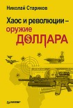 Читать книгу Хаос и революции — оружие доллара