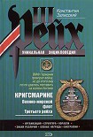 Читать книгу Кригсмарине. Военно-морской флот Третьего рейха