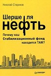 Читать книгу Шерше ля нефть. Почему наш Стабилизационный фонд находится ТАМ?