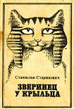 Читать книгу Зверинец у крыльца