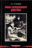 Читать книгу Мины замедленного действия: размышления партизана-диверсанта